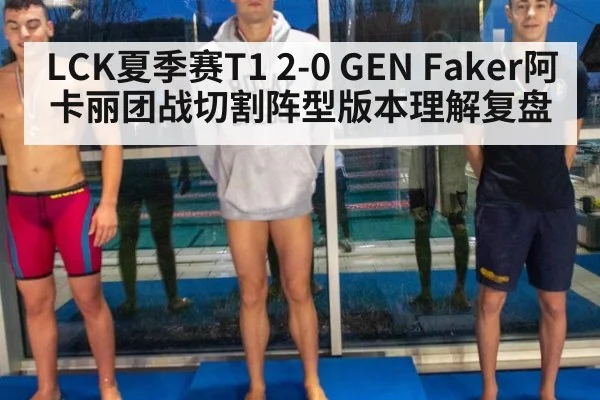 LCK夏季赛T1 2-0 GEN Faker阿卡丽团战切割阵型版本理解复盘