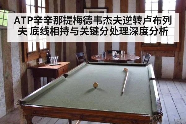 ATP辛辛那提梅德韦杰夫逆转卢布列夫 底线相持与关键分处理深度分析