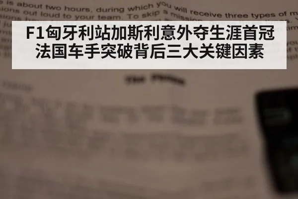 F1匈牙利站加斯利意外夺生涯首冠 法国车手突破背后三大关键因素
