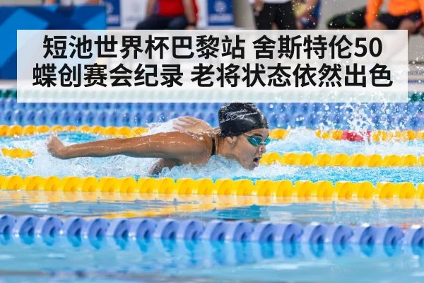 短池世界杯巴黎站 舍斯特伦50蝶创赛会纪录 老将状态依然出色